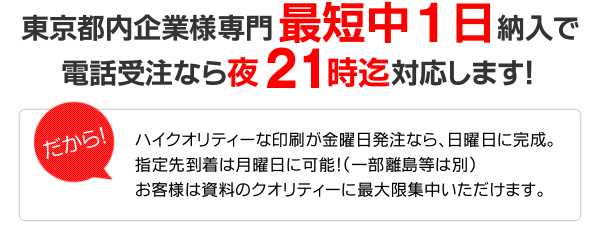 東京都内企業様専門最短中1日納入で電話受注なら夜23時迄対応します!