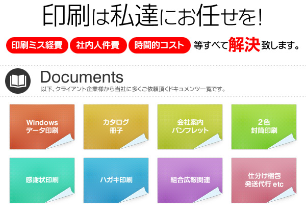 印刷は私達にお任せを!