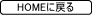 HOMEɖ߂